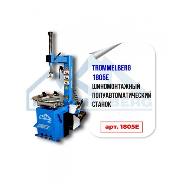 Шиномонтажний стенд Trommelberg 1805E (1Ф.х230В) напівавтомат