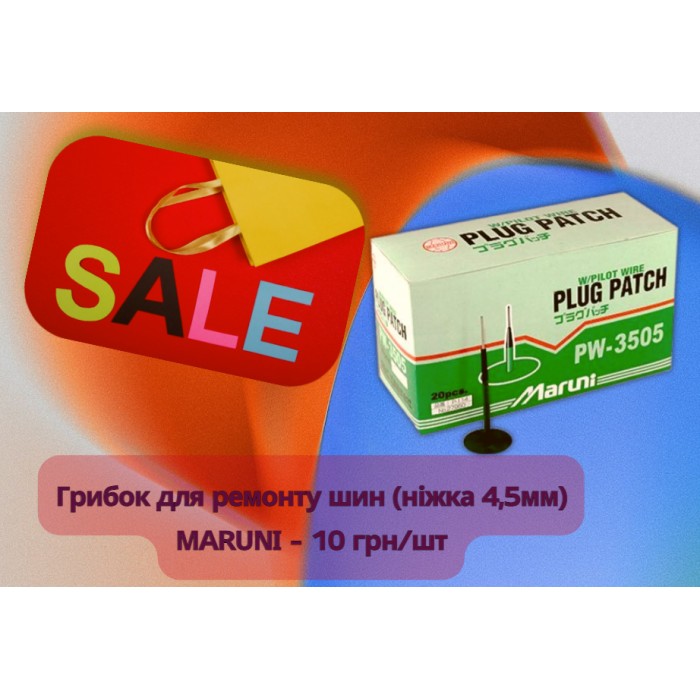 Грибок для ремонту шин Maruni ніжка- 4.5 мм